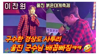 #이찬원 구수한 경상도 사투리에 군수님과 관객들 배꼽빠짐ㅋㅋ ???? 무반주+멘트 #울진 붉은대게축제  3월1일