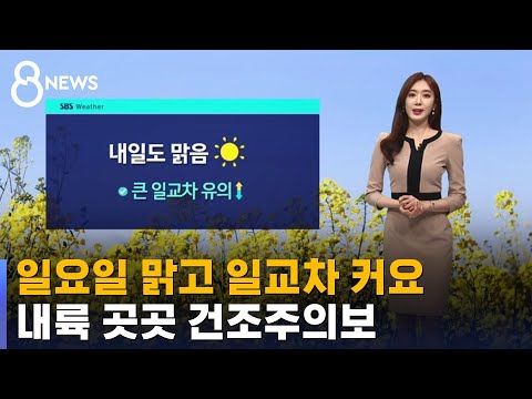 [날씨] 일요일 맑고 일교차 커요…내륙 곳곳 건조주의보 / SBS