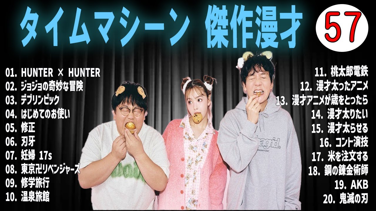 [広告無し]タイムマシーン3号 傑作漫才+コント#57  (睡眠用・作業用・高音質BGM聞き流し】（概要欄タイムスタンプ有り）(最も魅力的な)