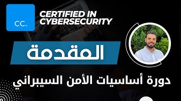 المقدمة - دورة أساسيات الأمن السيبراني ISC2 CC