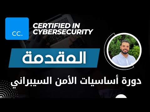 المقدمة دورة أساسيات الأمن السيبراني 2 