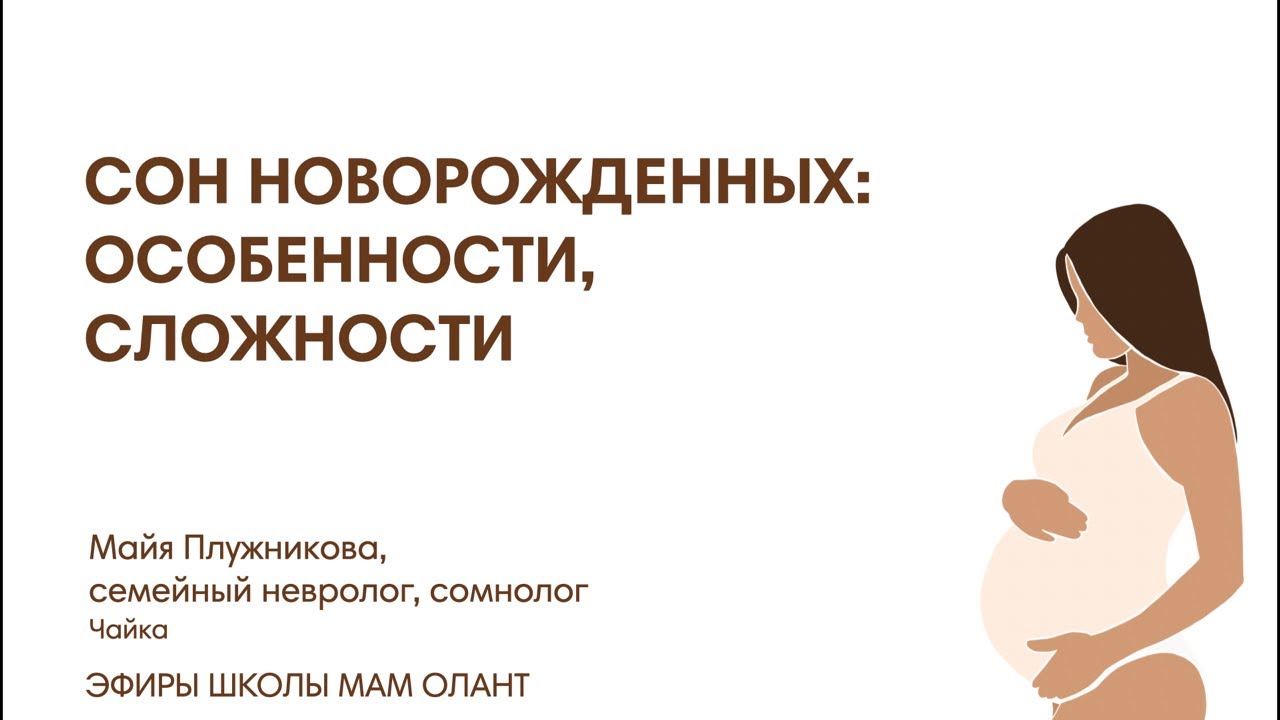 СОН НОВОРОЖДЕННЫХ: ОСОБЕННОСТИ, СЛОЖНОСТИ — Transcript