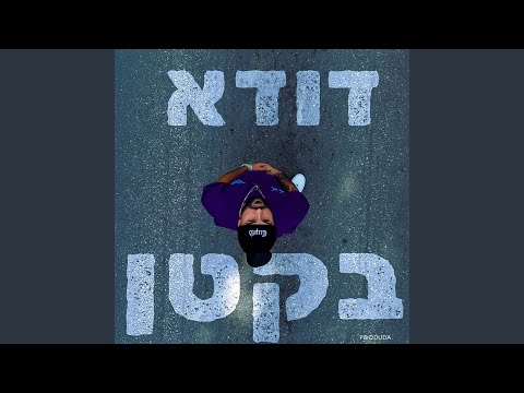 בקטן 