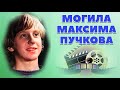 ❂ВОСПОМИНАНИЯ ЧАСТЬ 39-Я,МАКСИМ НИКОЛАЕВИЧ ПУЧКОВ❂