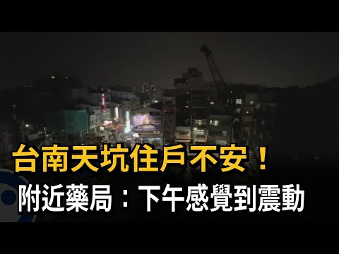 台南天坑住戶不安！附近居民：下午感覺到震動－民視新聞