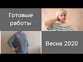 Готовые работы весны. Вязание спицами.