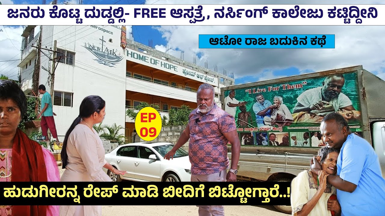 ಹುಡುಗೀರನ್ನ ರೇಪ್ ಮಾಡಿ ಬೀದಿಗೆ ಬಿಟ್ಟೋಗ್ತಾರೆ..! ರೆಸ್ಕು ಮಾಡಿ ಕರೆತಂದವರು ಹೀಗಾಗಿದ್ದರೆ..! AUTO RAJA LIFE - 9