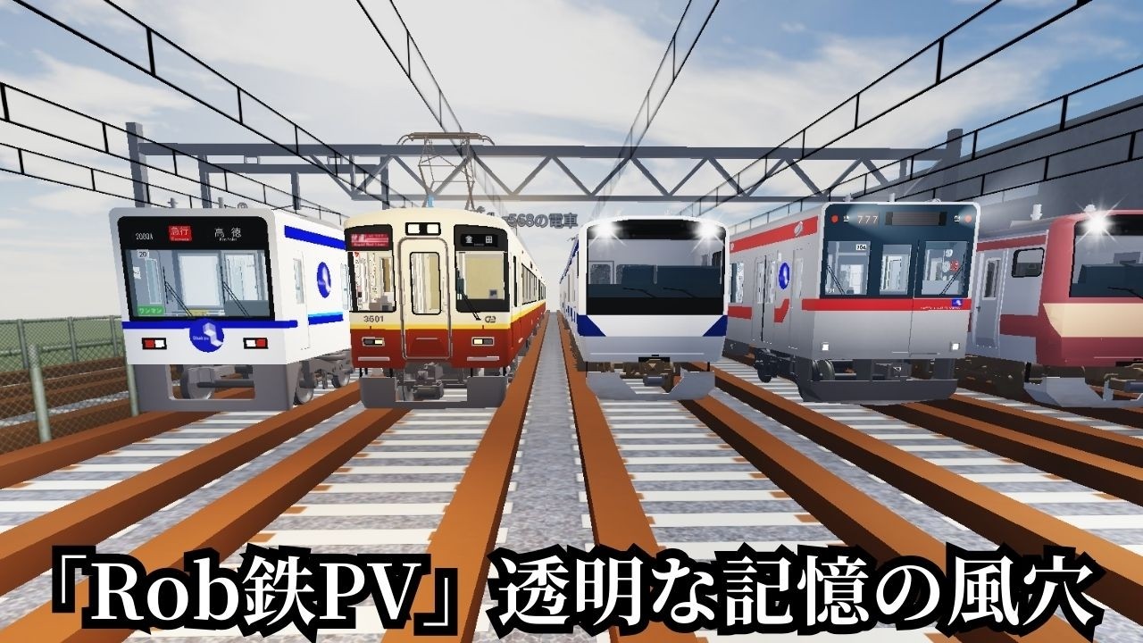 「Rob鉄PV」透明な記憶の風穴