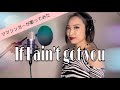 【ママシンガーが歌ってみた】If I ain't got you【アリシアキーズ】
