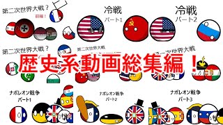 歴史系動画総集編