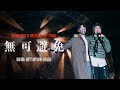 【現場直擊！】 Dear Jane x 馮允謙 Jay Fung - 無可避免 (Dear Jane What’s Happening Live 2022 @ Nov20)