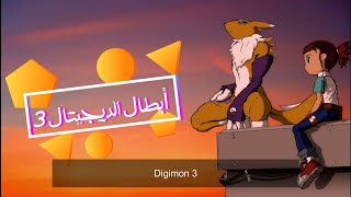 أغنية و كلمات مسلسل : أبطال الديجيتال 3 - جودة عالية - مترجم | Digimon Tamer - Lyrics