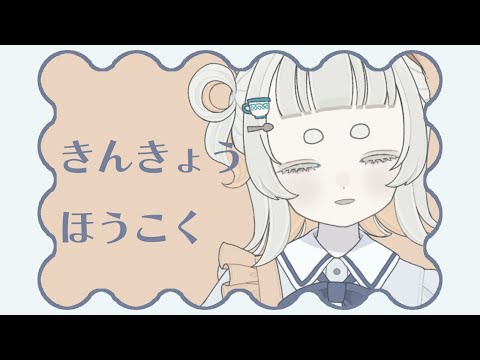 【雑談】きんきょうほうこく2025/06/22【Vtuber/月ノ宮よる】