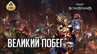 Мультшоу Великий побег RPGстрим The Station Warhammer Age of sigmar Soulbound