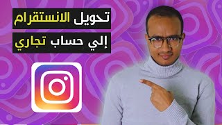 كيفيه انشاء حساب تجاري على الانستقرام | تحويل حساب الانستقرام تجاري