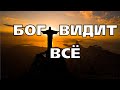 ЗЛО БУДЕТ НАКАЗАНО. БОГ ВИДИТ ВСЁ. ПСАЛОМ 2