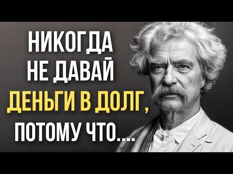 Марк Твен Цитаты, которые Поражают Своей Мудростью. Мудрые цитаты