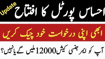 Ehsaas Emergency Cash program Update || new Update || Ehsaas Portal || 12000 Ehsaas Emergency Cash