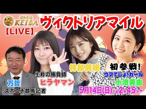 【LIVE】みんなのKEIBA＜こっそり裏実況＞ヴィクトリアマイル（東京・GI） 2023年5月14日(日)午後2時45分からスタート!!