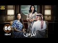 الحلقة 66 مسلسل المرسى بطولة عبد المحسن النمر و أسمهان توفيق و عائشة كاي 