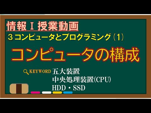 【情報Ⅰ授業動画】3-(1) コンピュータの構成【五大装置・中央処理装置(CPU)・HDD・SSD】
