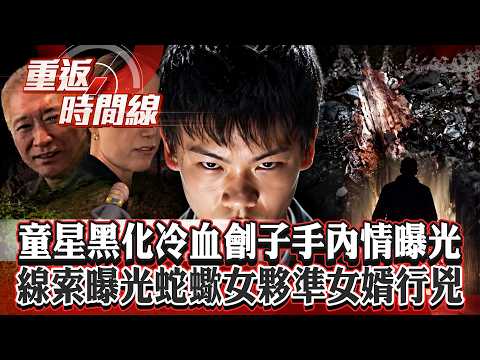 童星黑化冷血劊子手 內情曝光...有人買凶奪命「要買店鋪嗎？」線索曝光 蛇蠍女夥準女婿行兇？【重返時間線】李家名 @57lotto