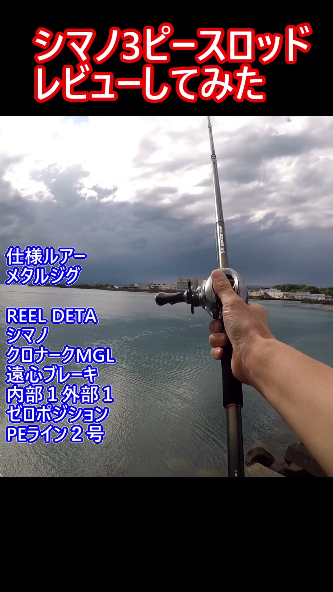 数量は多い  シマノ ハードロッカーSS レビューして スリーピース 3 B92H+ ロッド