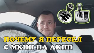 МКПП и АКПП. Моё личное мнение и собственный опыт