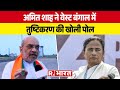 Amit Shah ने Mamata Banerjee के हाई कोर्ट वाले बयान पर दी तीखी प्रत‍िक्र‍िया