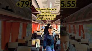 Ташкент Москва Автобус #ташкент #москва #автобус #ташкент #самара #пенза #рязань #оренбург #автобус