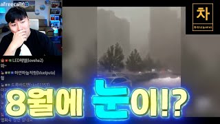 중국의 이상 기후 한국으로 오는게 아닌가??