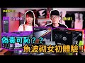 偽毒可恥？魚波砌女初體驗！終於有新電腦！.FT麻甩女師傅 Rainie【魚皮搞#19】