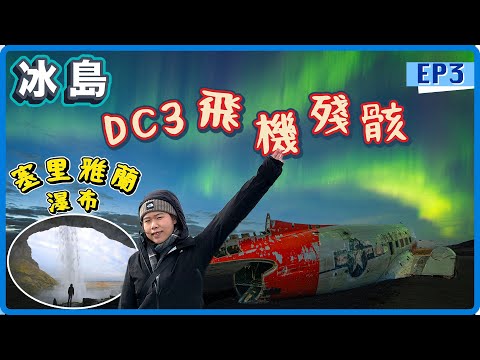 【冰島自駕遊2025】DC3飛機殘骸＋塞里雅蘭瀑布＋超好喝羊肉湯｜EP3