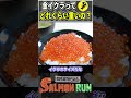 【○○Kg!?】金イクラの重さを計算してみた結果...