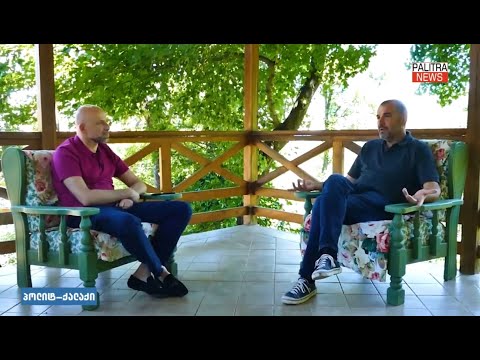 რას გადააყოლა ქვეყნის ინტერესები ივანიშვილმა? ზაზა ხუციშვილი \"პოლიტ-ქალაქში\". 24/07/2022