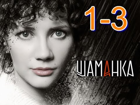 "Шаманка" 1-3 серия.Отличный фильм для любителей детективов.Русский детектив.