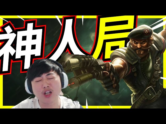 🐢龜狗🐢神人局！大順風不打會戰！還要哭說沒會戰爽！feat@vivi0z1 @Roger9527-sb 小雲寶寶@天梯小旋風薛喜  lol by 大南港