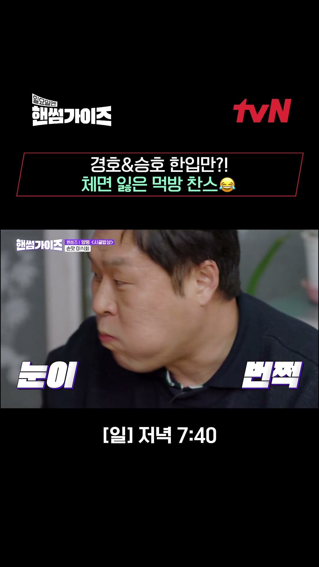 신승호\u0026윤경호의 한입만 도전ㅋㅋ #핸썸가이즈 EP.12