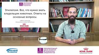 Субботин А. С.  Эпилепсия. Все, что нужно знать владельцам животных. Ответы на основные вопросы