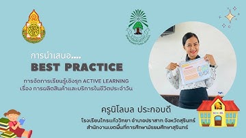 วิธีปฏิบัติที่เป็นเลิศ (Best practice) การจัดการเรียนรู้เชิงรุก Active learning