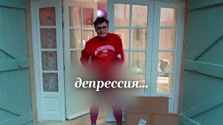 шоппинг на фоне депрессии, нет друзей