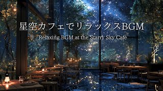 【作業用BGM】星空カフェでリラックスBGM|静かな夜|Relaxing Piano BGM in Library