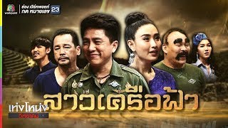 เท่งโหน่งวิทยาคม | สาวเครือฟ้า | 19 ต.ค.61 Full EP