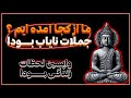 جملات نایاب بودا که باعث میشود سال جدید فوق العاده ای داشته باشید قدرت ذهن جملات نایاب بودا که باعث میشود سال جدید فوق العاده ای داشته باشید قدرت ذهن