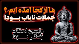 جملات نایاب بودا که باعث میشود سال جدید فوق العاده ای داشته باشید/ قدرت ذهن