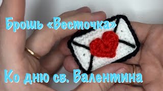 Брошь ко дню св. Валентина крючком «Весточка»