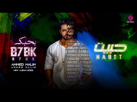 حبيت أحمد حليم   