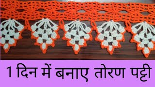 #New Jhalar Design #Toran Design #Crosia Ka Jhalar #Door Hanging #Jhalar Crosia Wali l