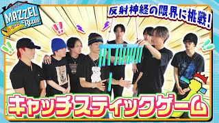 Ep.46 |【一発勝負】キャッチスティックで反射神経の限界に挑戦！ [MAZZEL ROOM #まぜべや🛋️]