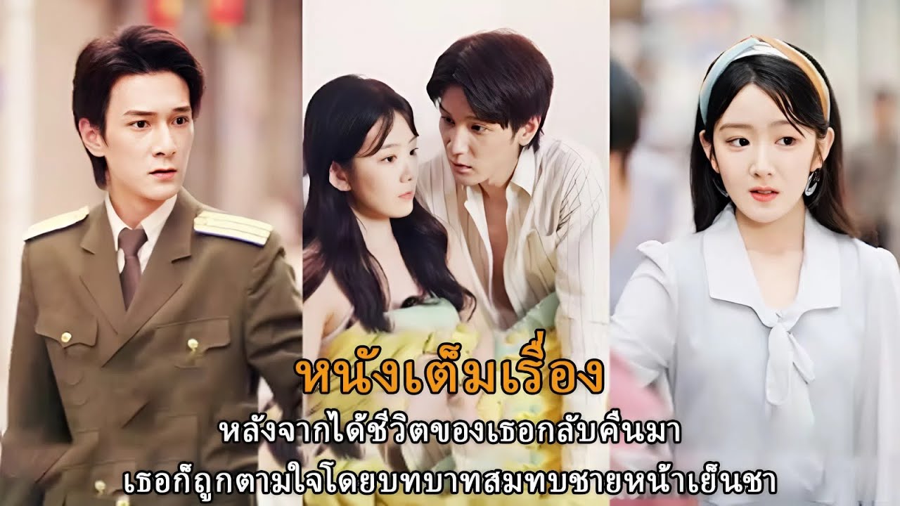 หลังจากได้ชีวิตของเธอกลับคืนมา เธอก็ถูกตามใจโดยบทบาทสมทบชายหน้าเย็นชา